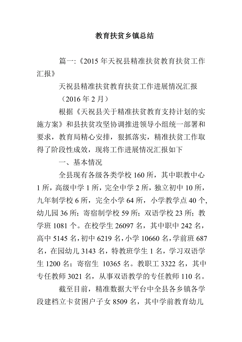 教育扶贫乡镇总结_第1页