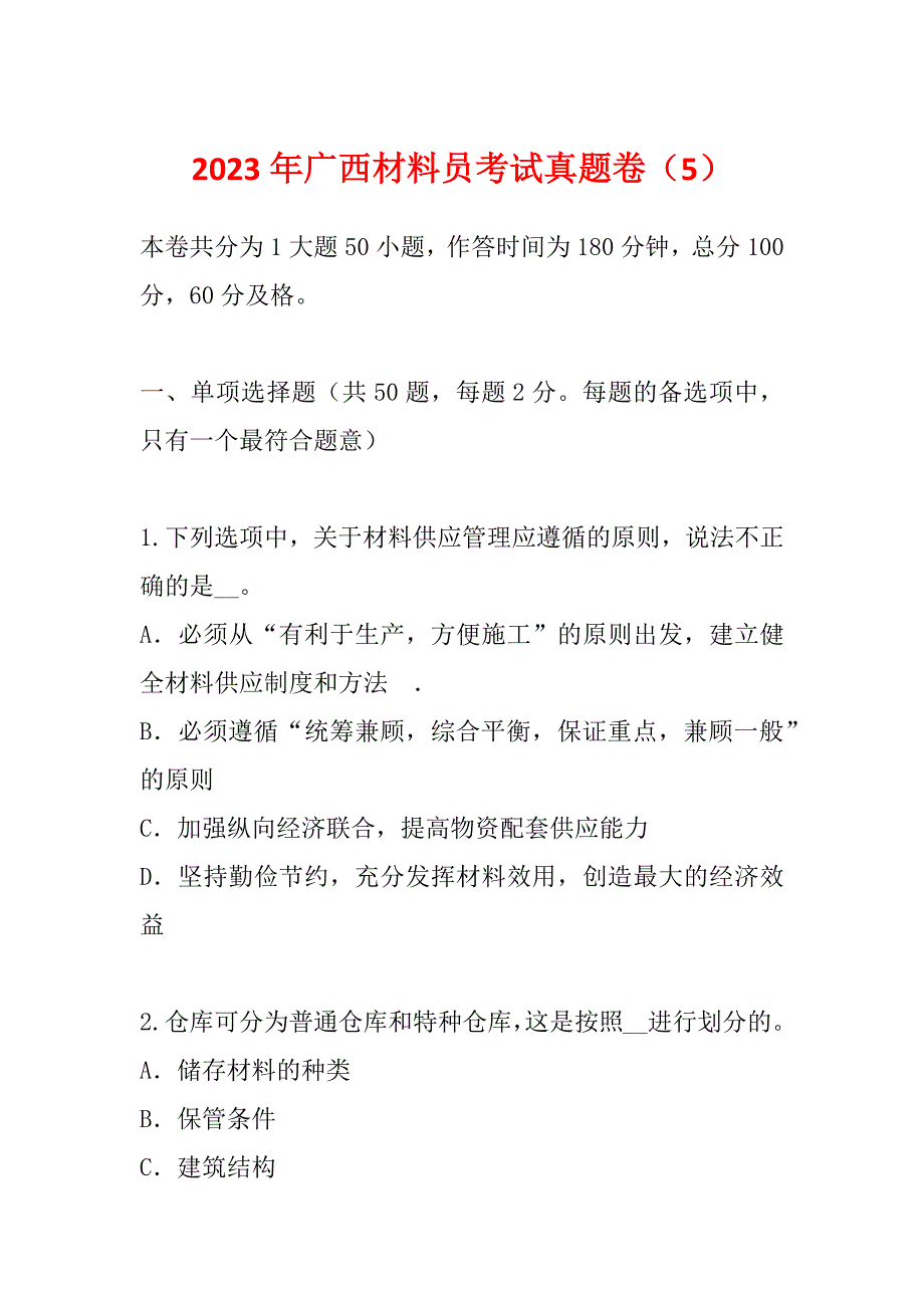 2023年广西材料员考试真题卷（5）_第1页