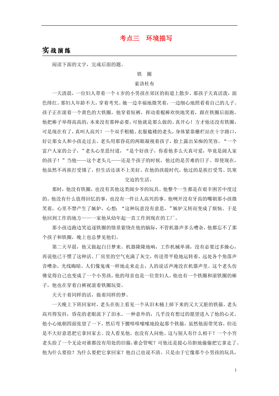 2019年高考语文一轮复习 专题二 文学类文本阅读 小说阅读 考点3 环境描写实战演练_第1页