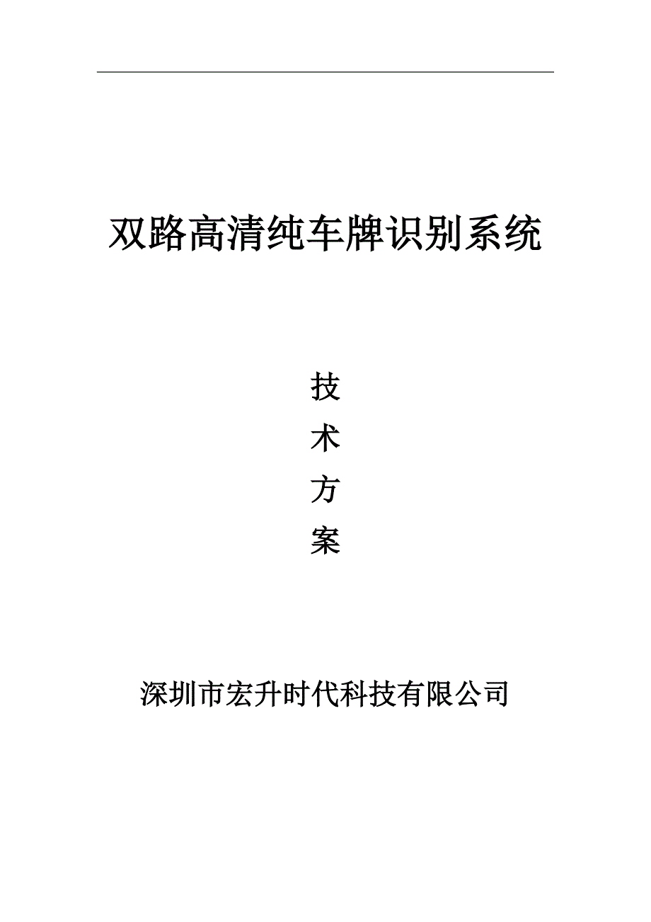 停车场收费系统技术方案双路高清车牌识别_第1页