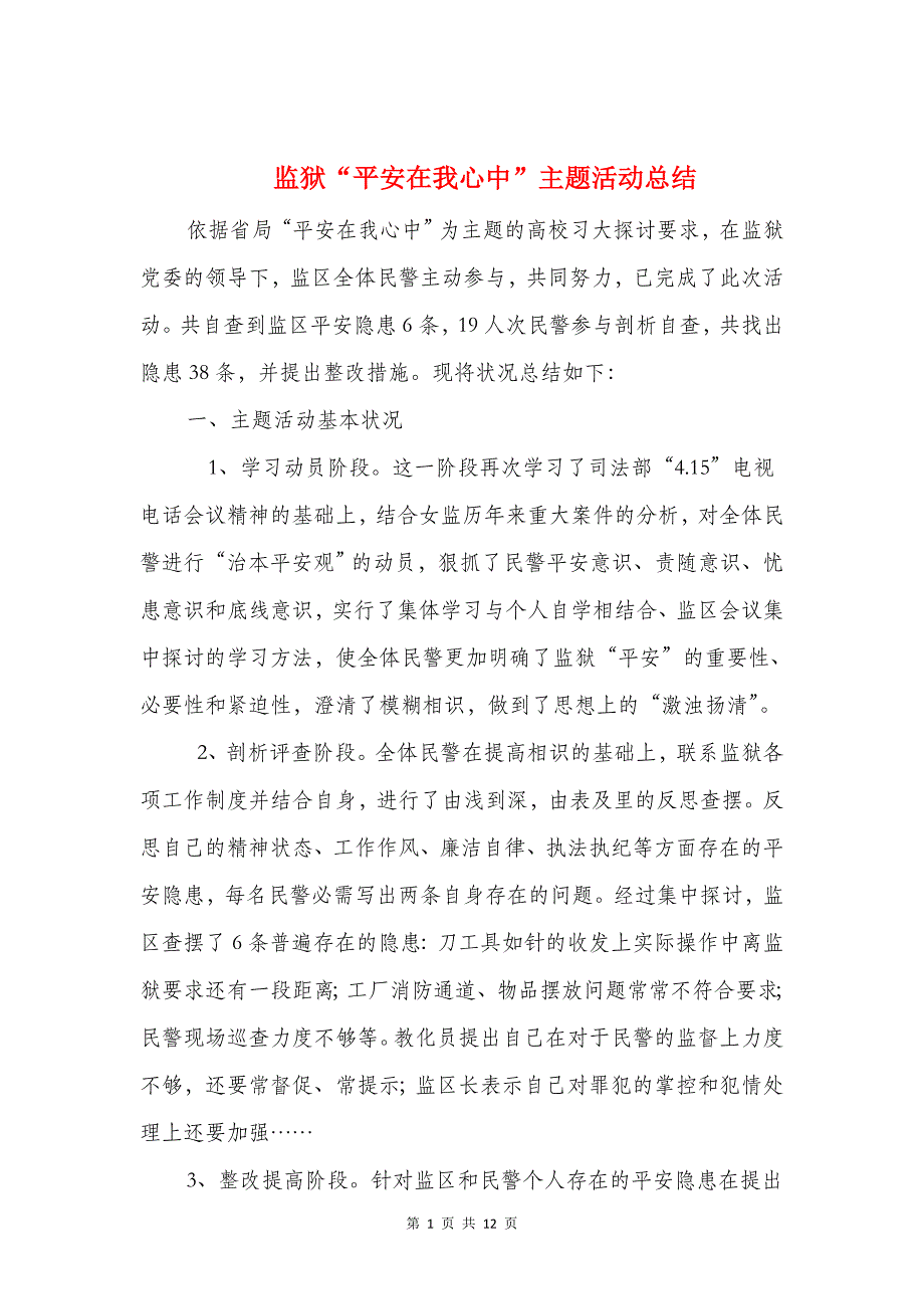 监狱“安全在我心中”主题活动总结与监狱人民警察转正个人工作总结汇编_第1页