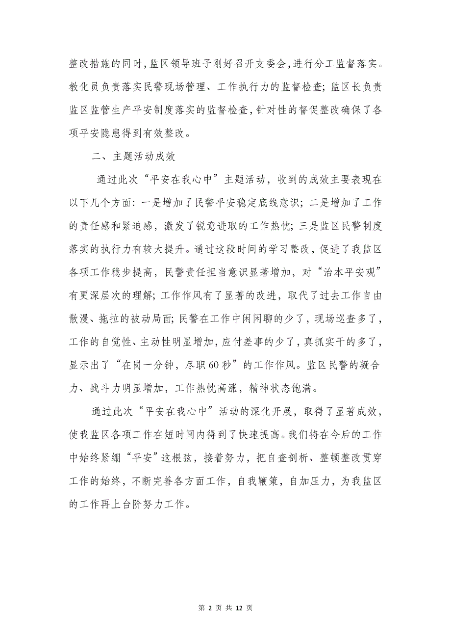 监狱“安全在我心中”主题活动总结与监狱人民警察转正个人工作总结汇编_第2页