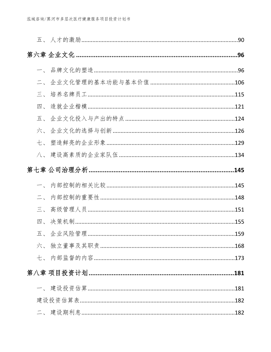 黑河市多层次医疗健康服务项目投资计划书_第4页