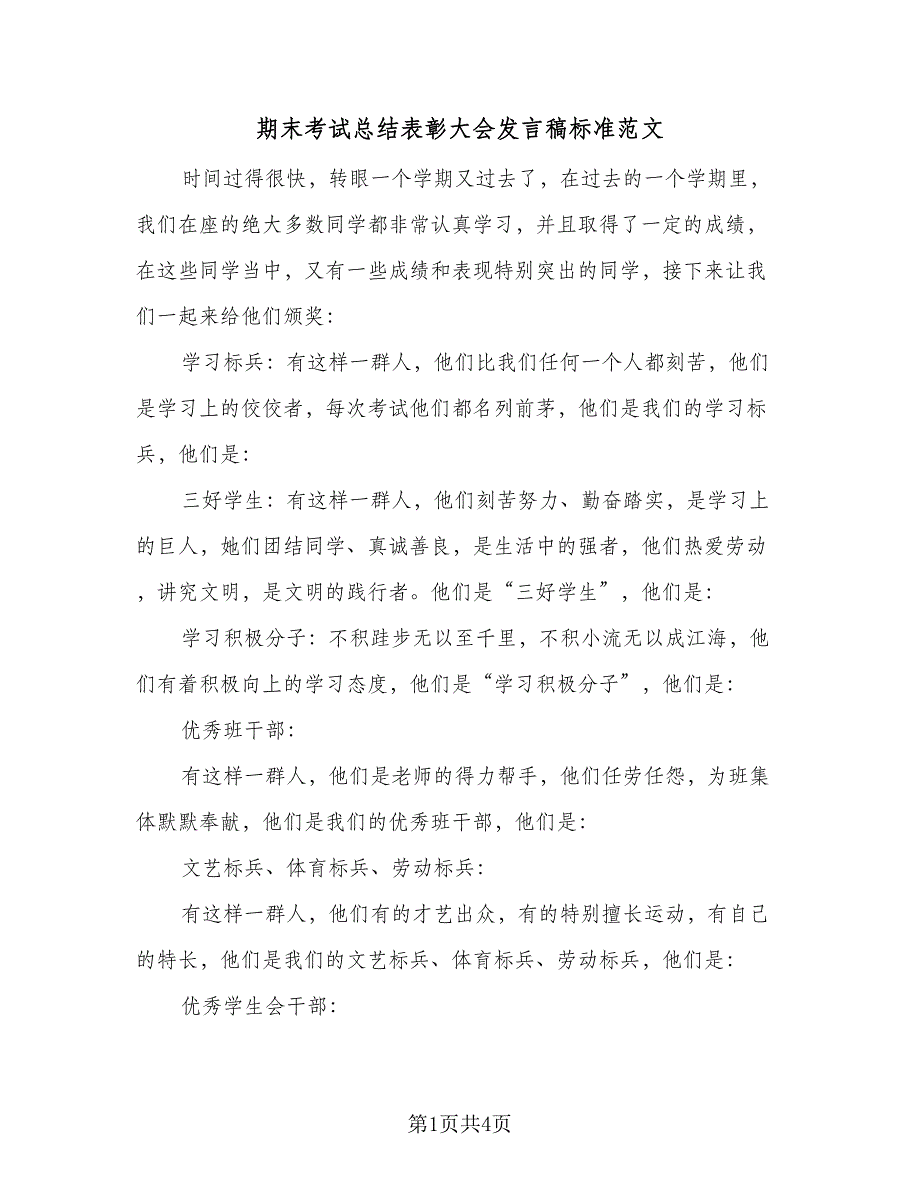 期末考试总结表彰大会发言稿标准范文（二篇）.doc_第1页