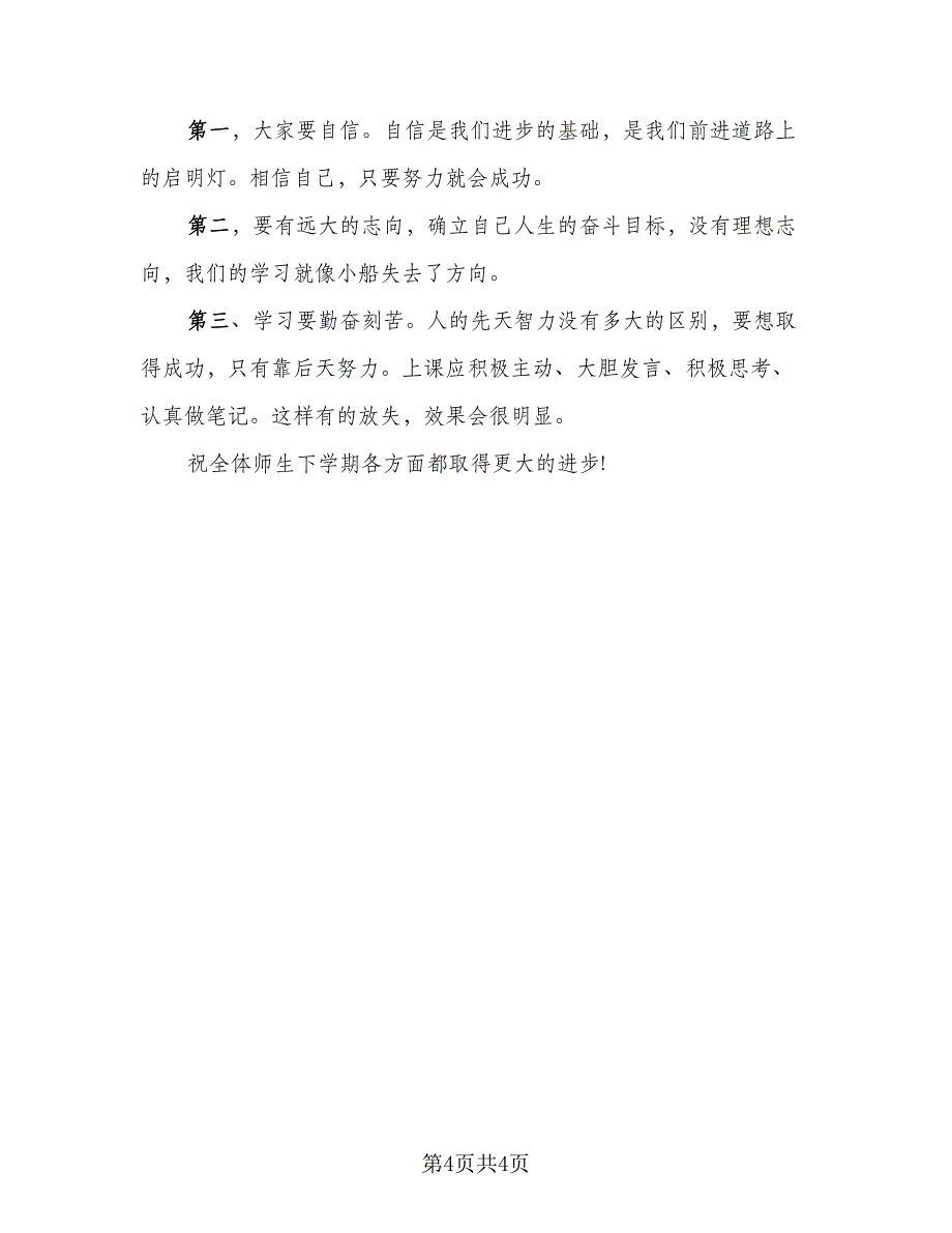 期末考试总结表彰大会发言稿标准范文（二篇）.doc_第4页