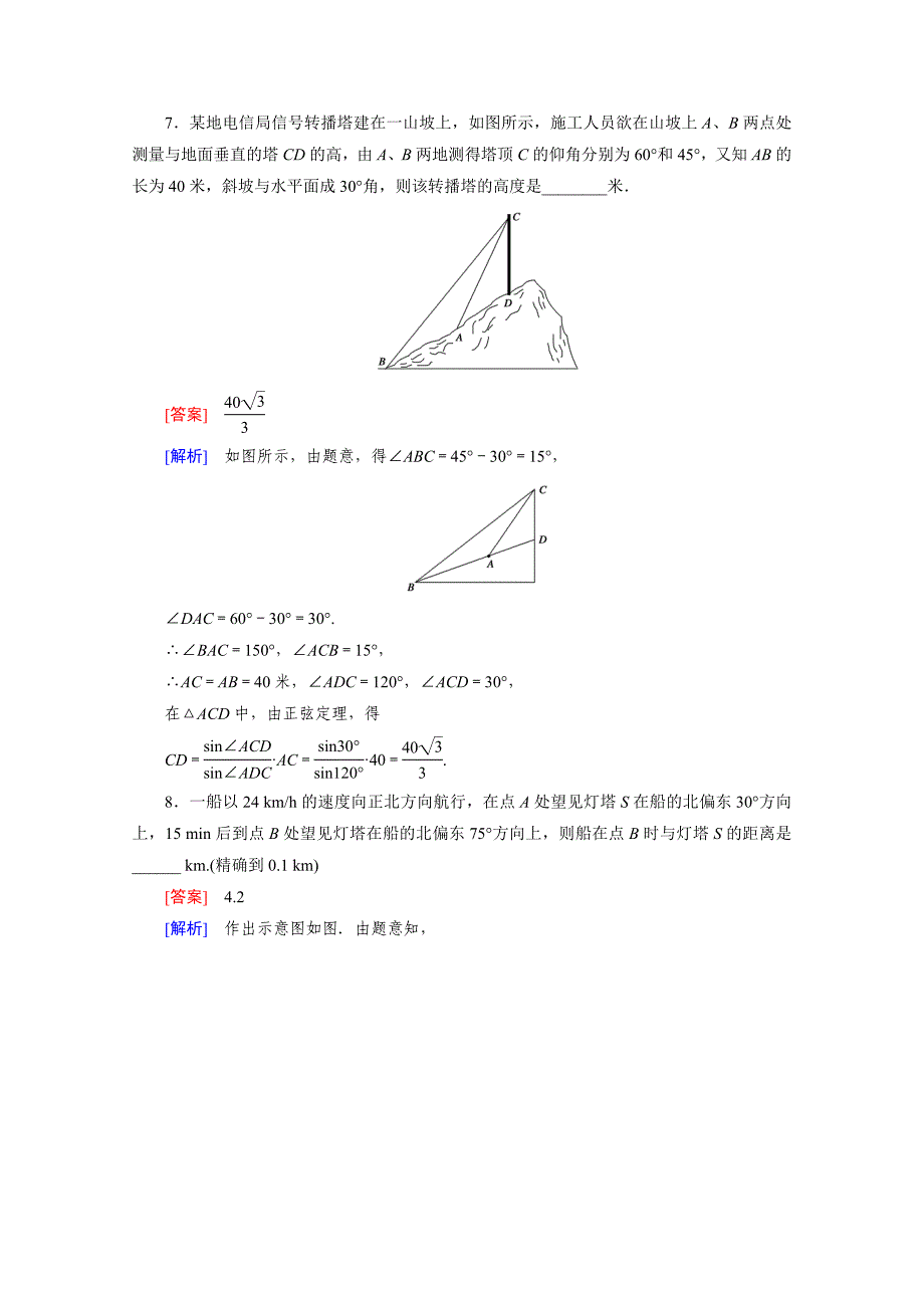 高中数学北师大版必修5配套练习：2.3解三角形的实际应用举例 第1课时_第3页