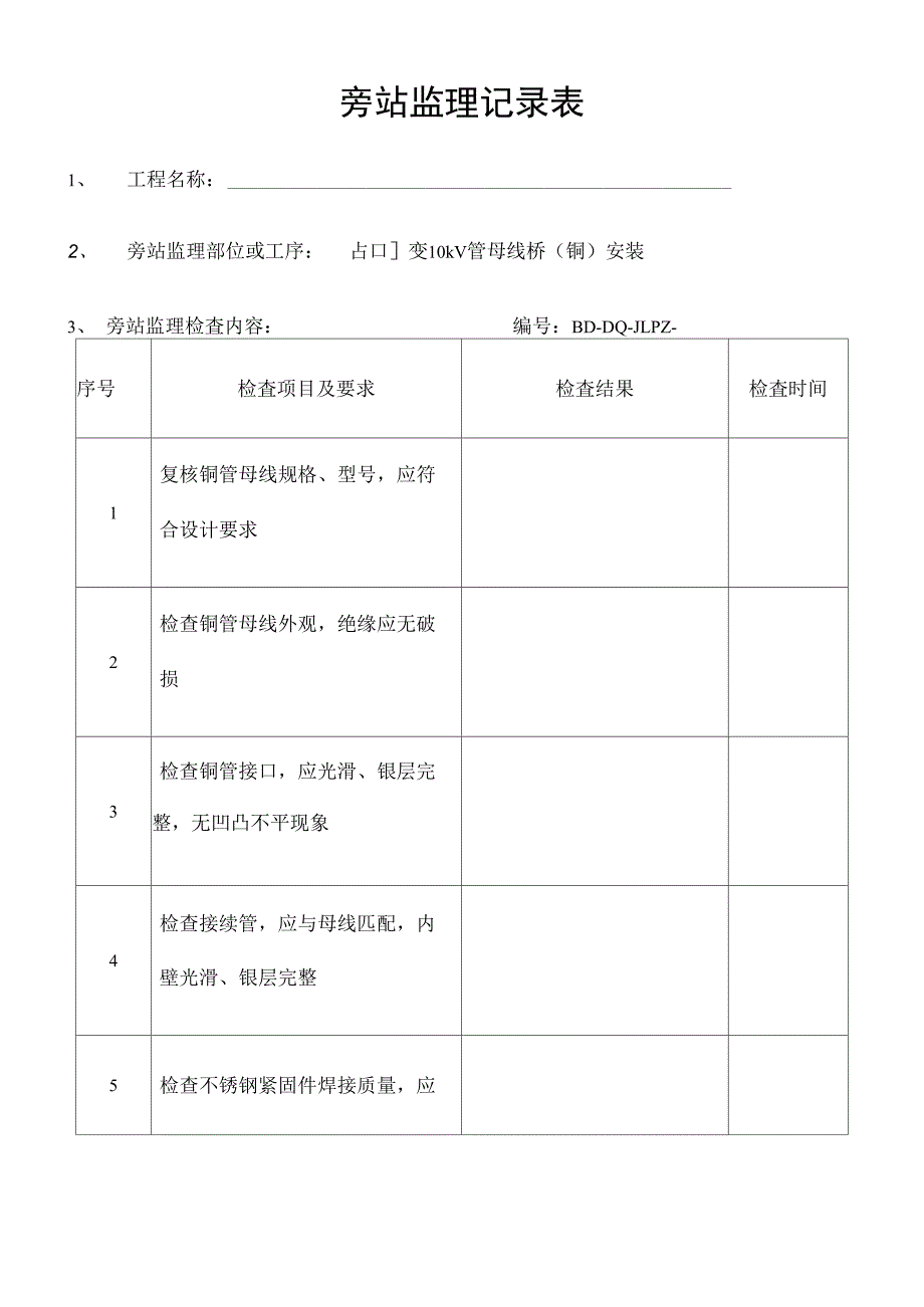 电气安装旁站监理记录表_第2页