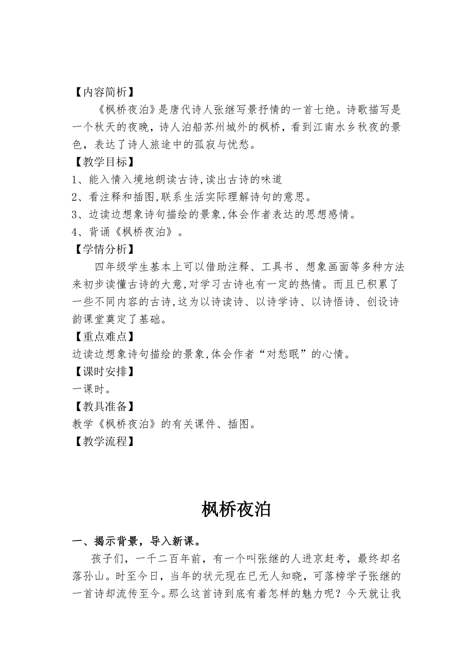 枫桥夜泊优秀教学设计及反思_第1页