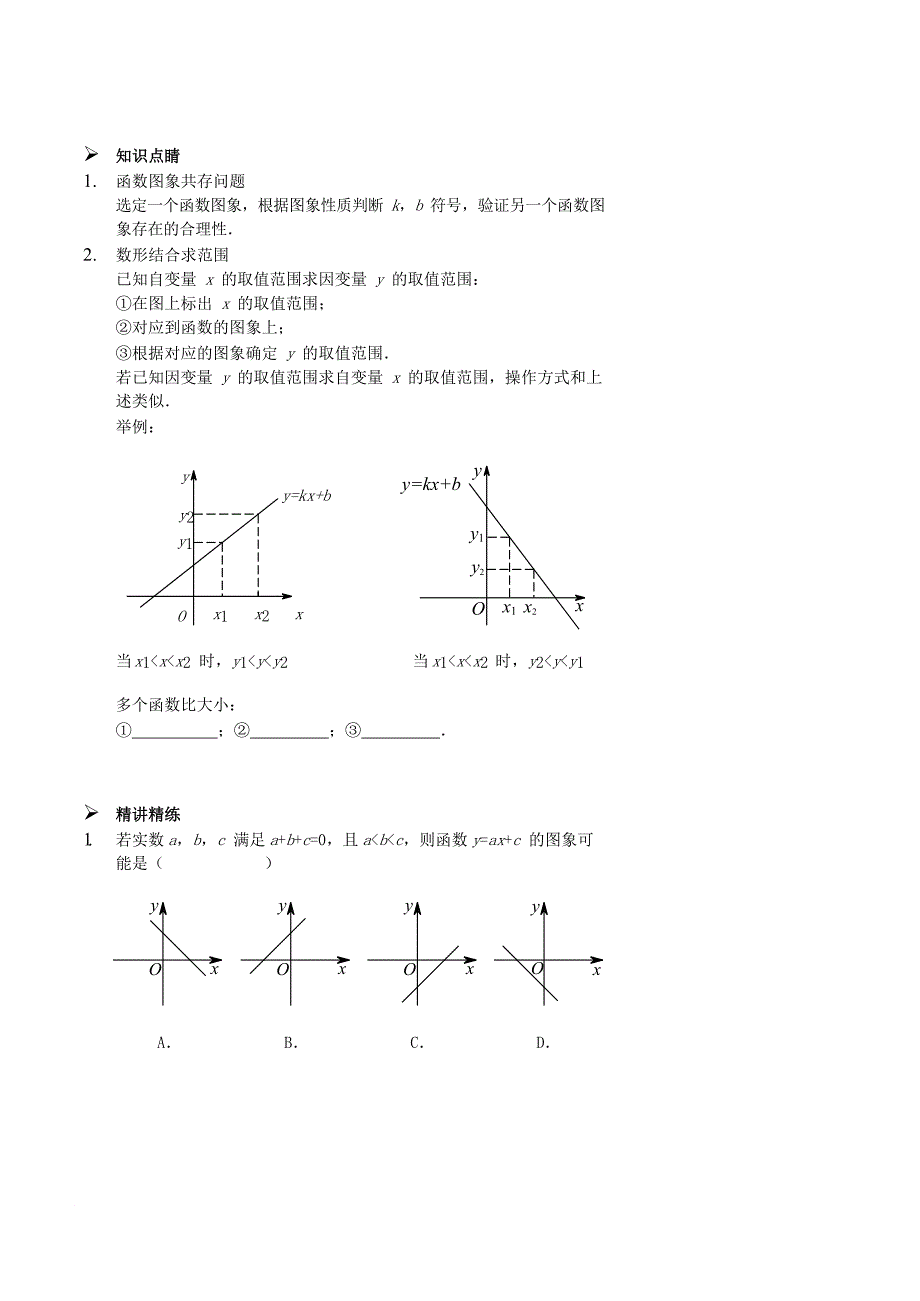 七年级数学上册 一次函数图象的应用讲义 新版鲁教版_第2页