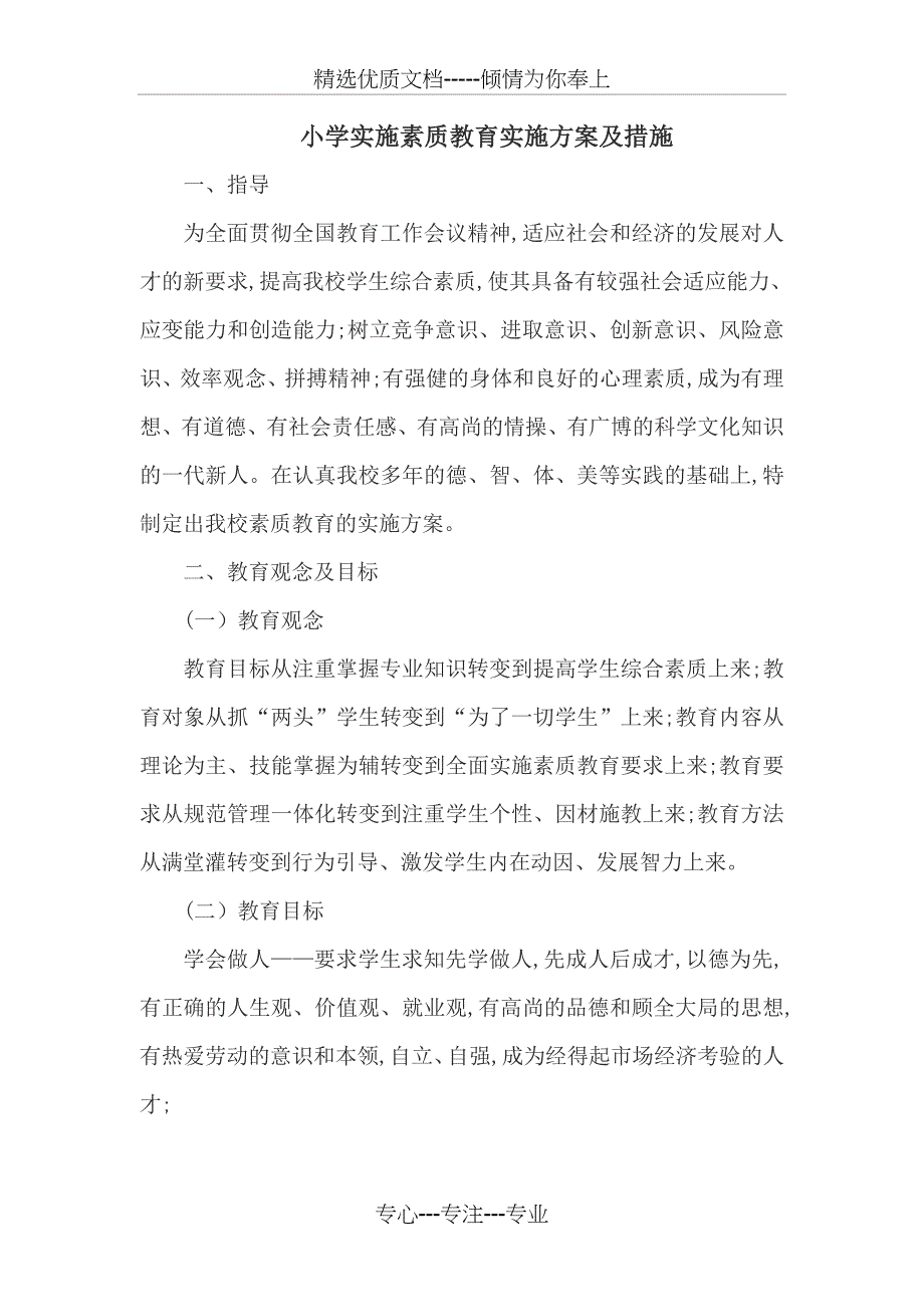 小学实施素质教育实施方案及措施_第1页