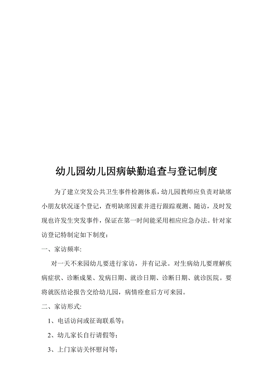 幼儿园预防接种证制度样本.doc_第3页