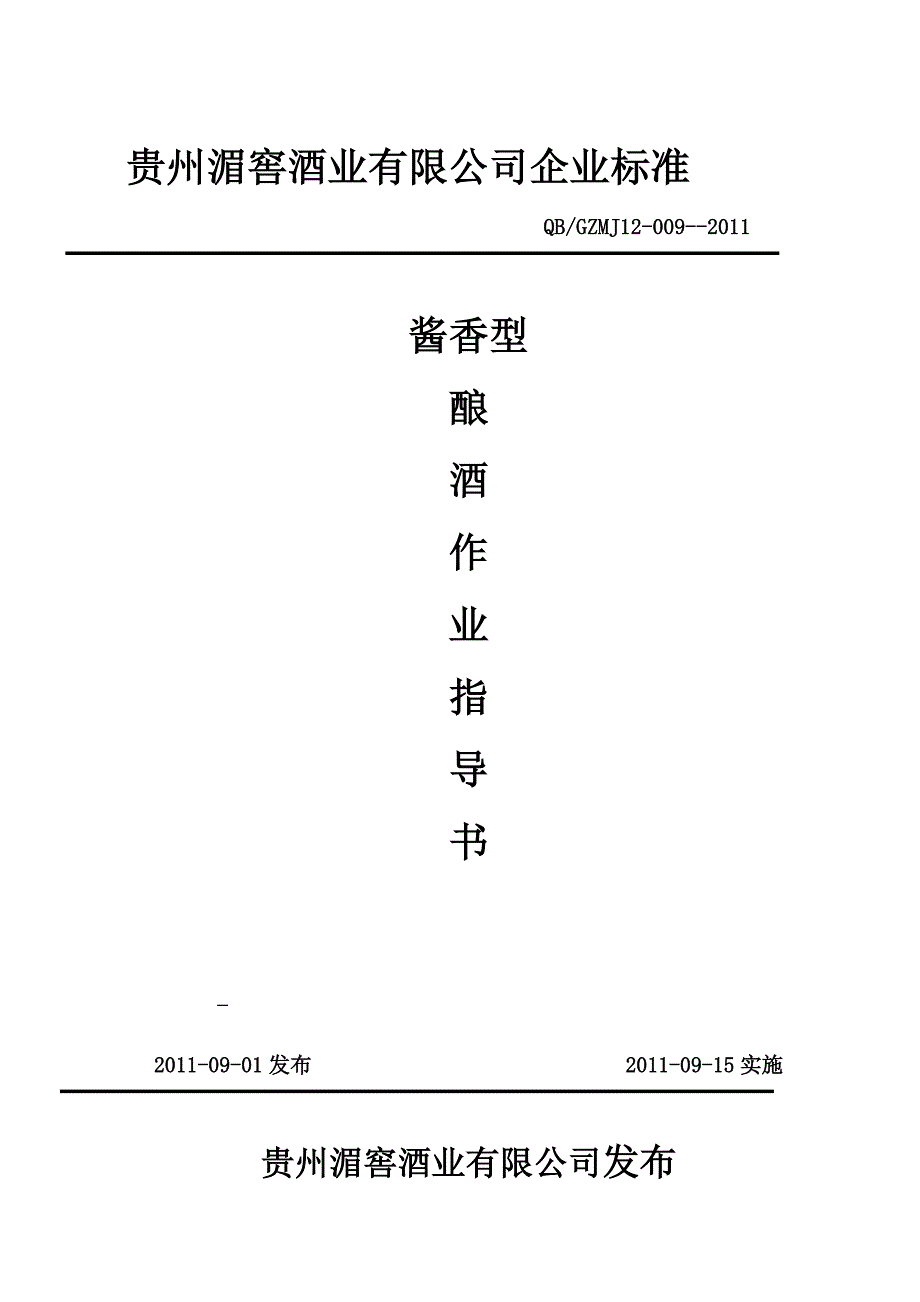 (酱香酒)作业指导书.doc_第1页