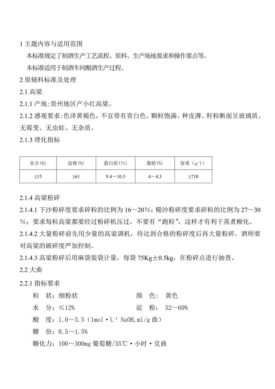 (酱香酒)作业指导书.doc_第2页