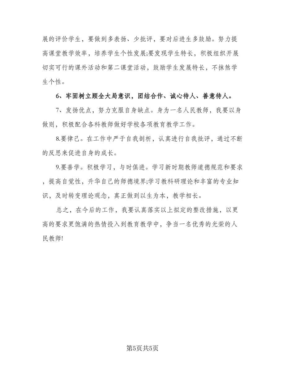 师德师风学习计划参考范本（二篇）.doc_第5页