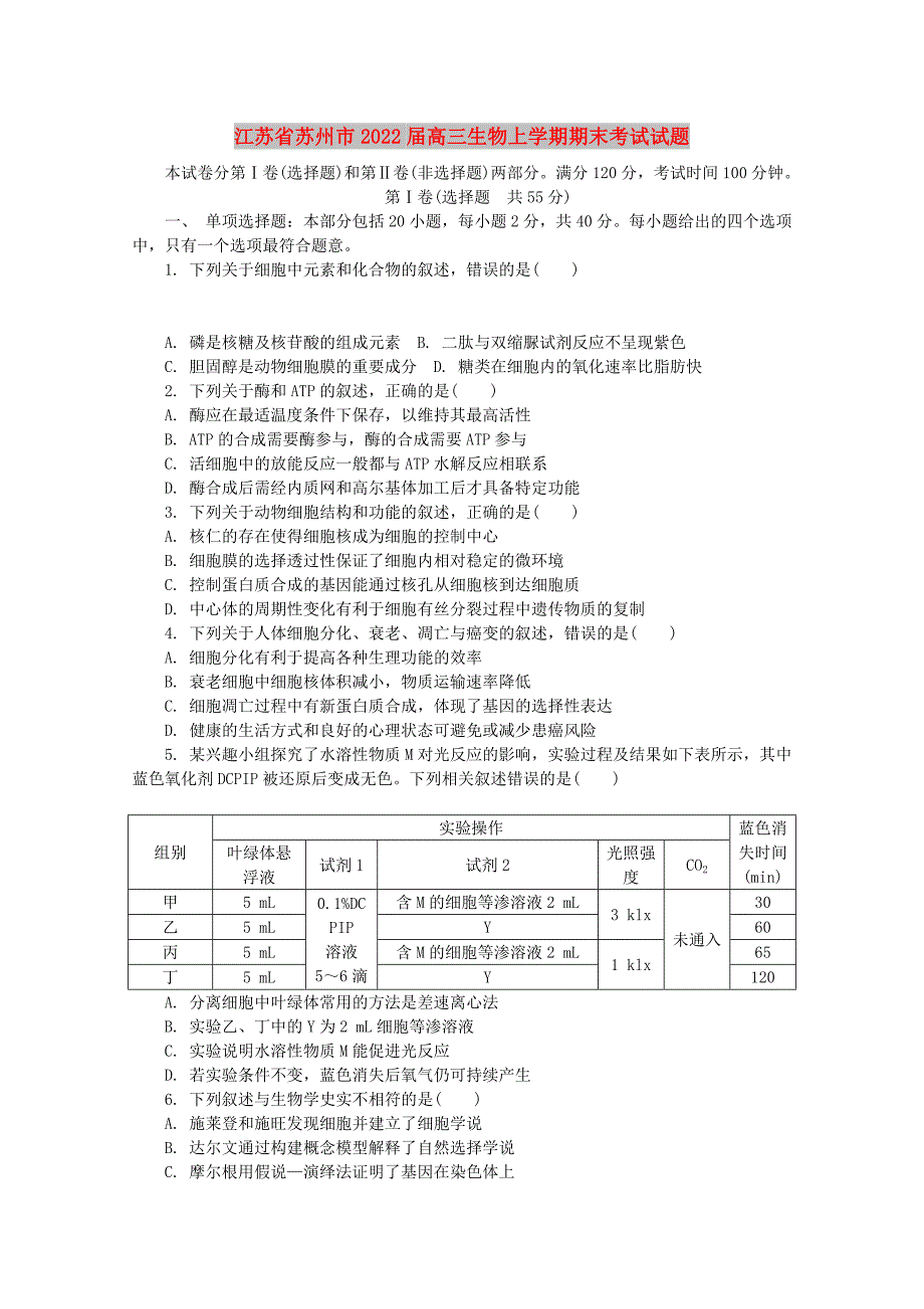 江苏省苏州市2022届高三生物上学期期末考试试题_第1页