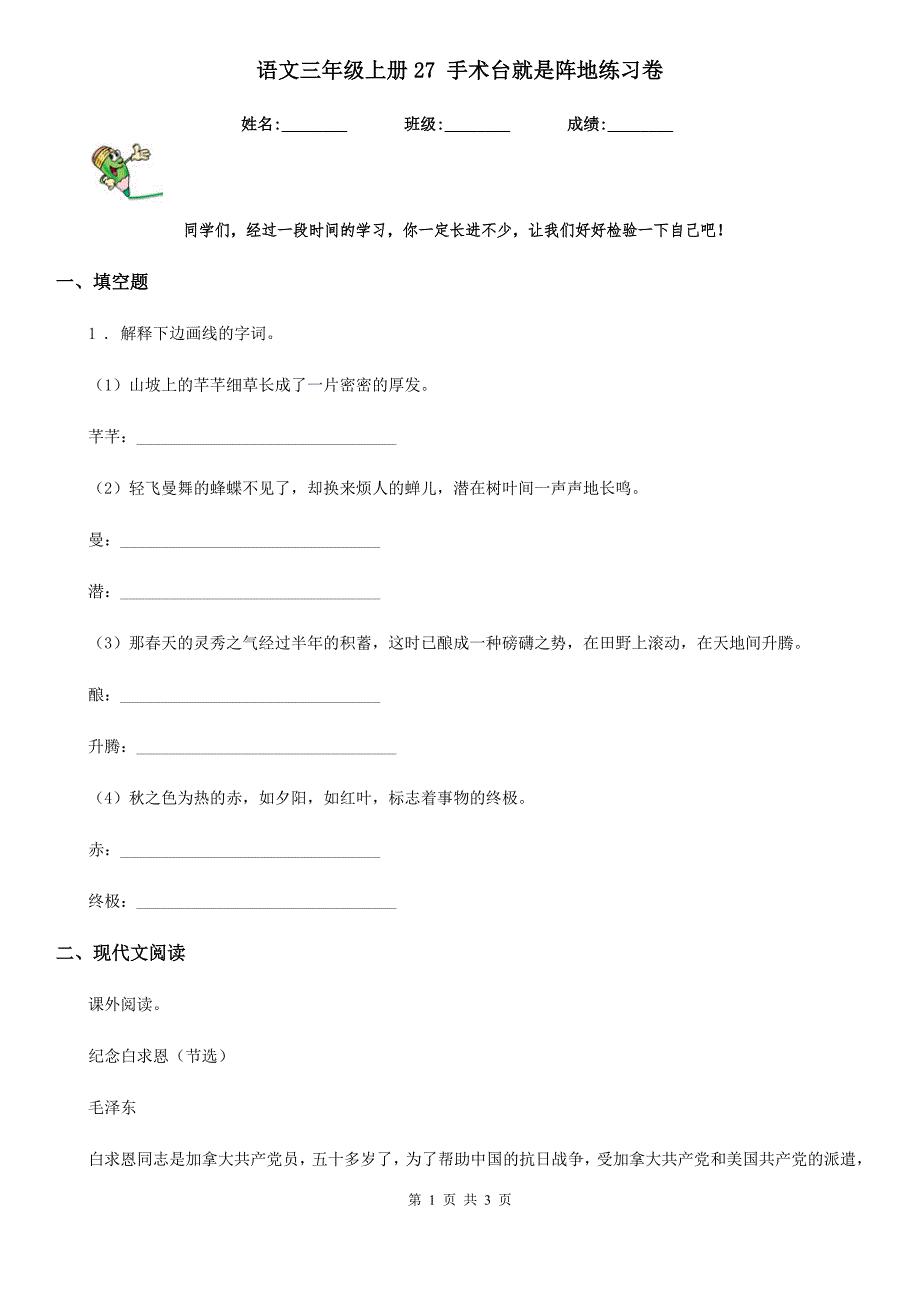 语文三年级上册27 手术台就是阵地练习卷_第1页