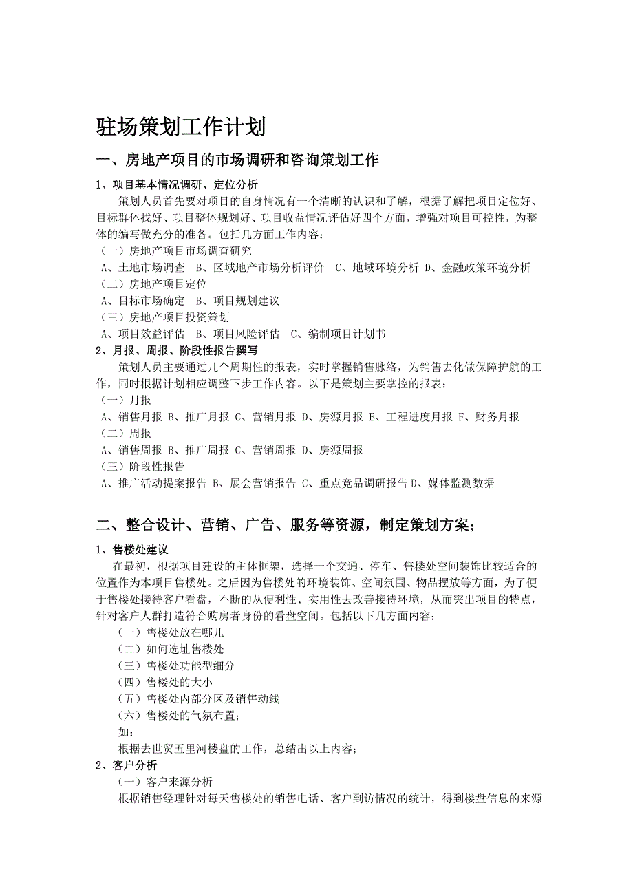 驻场策划工作计划_第1页