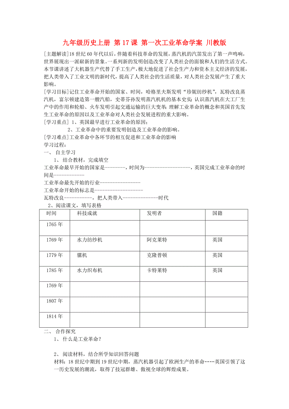 九年级历史上册 第17课 第一次工业革命学案 川教版_第1页