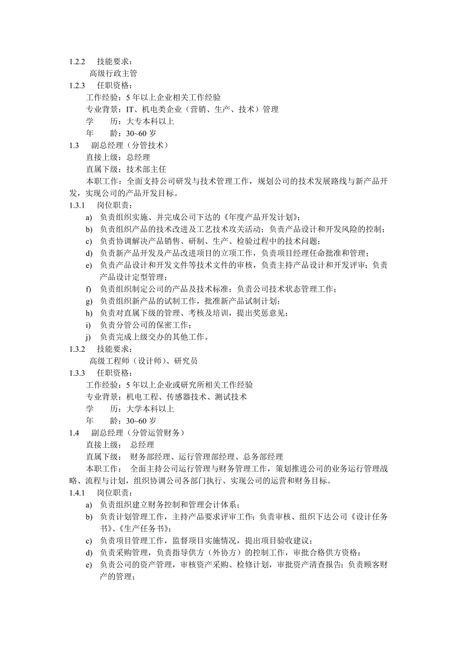 公司高层管理人员职能描述_第2页