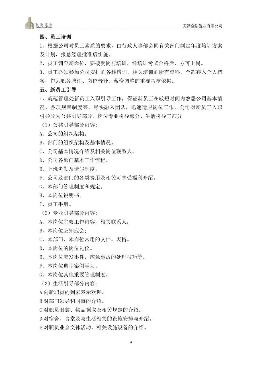 某置业有限公司行政人事管理制度汇编_第4页