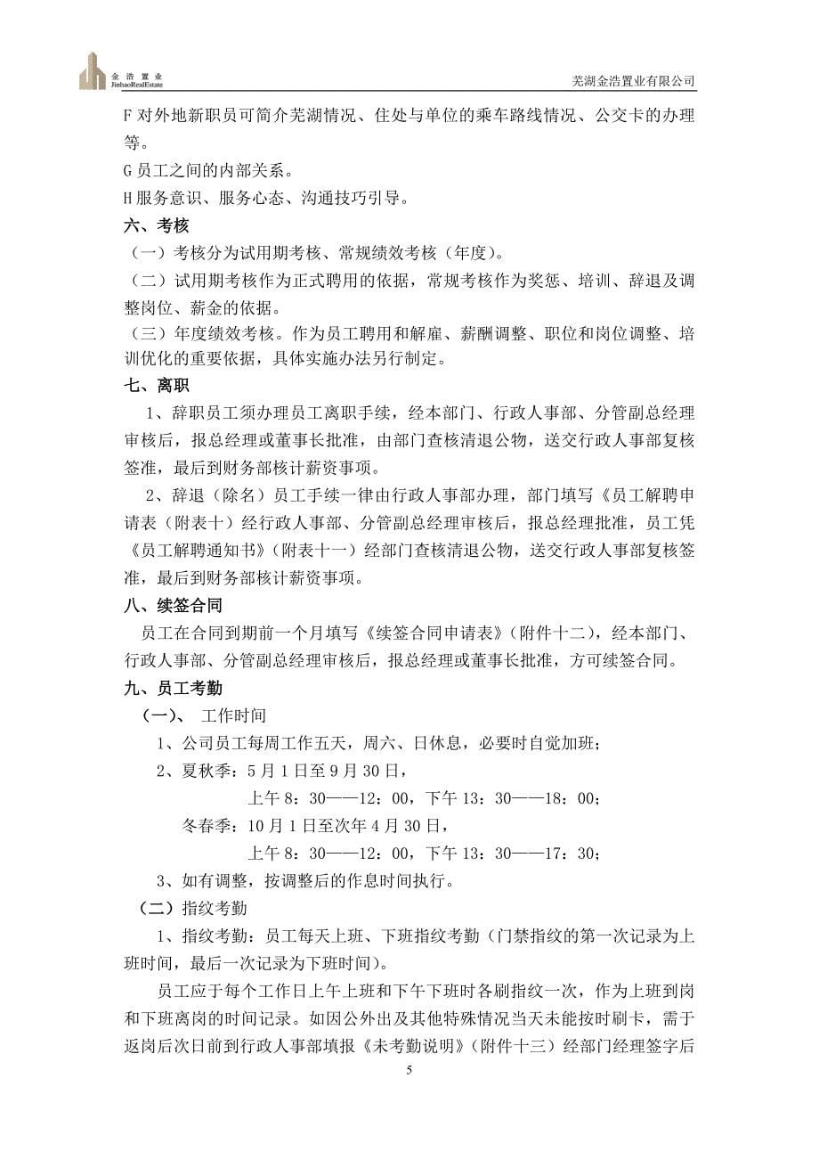 某置业有限公司行政人事管理制度汇编_第5页