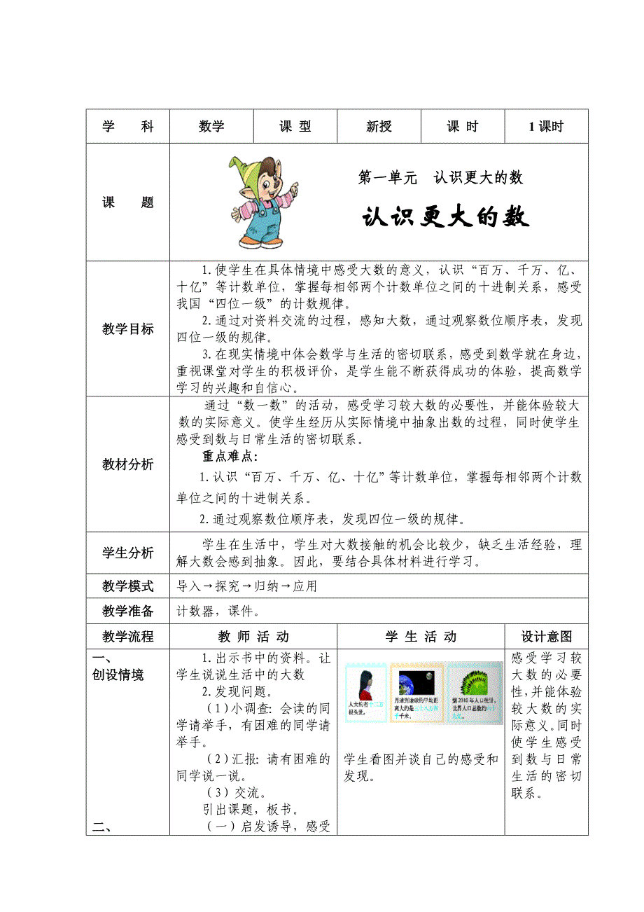 北师大版四上认识更大的数.doc_第1页
