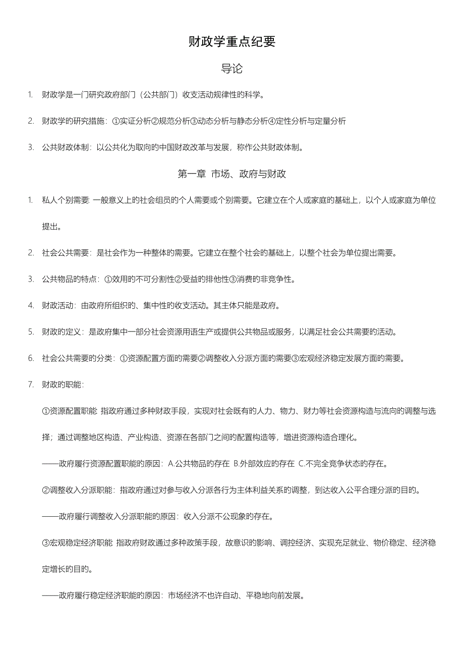 2023年自考00060财政学重点知识_第1页