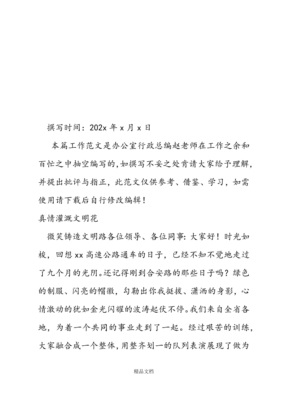 真情灌溉文明花　　微笑铸造文明路精选WORD.docx_第2页