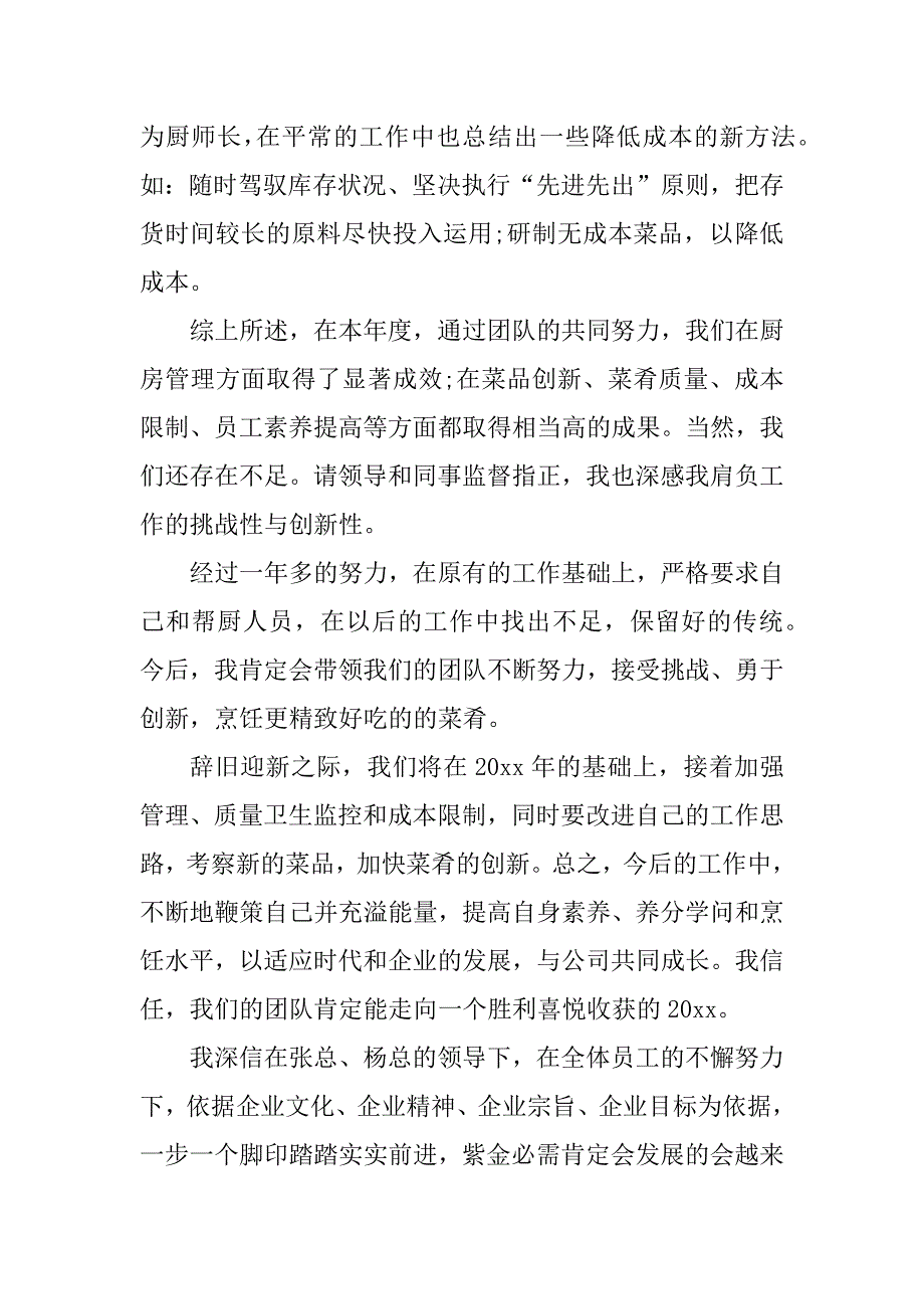 2023年厨师长个人工作总结(篇)_第4页