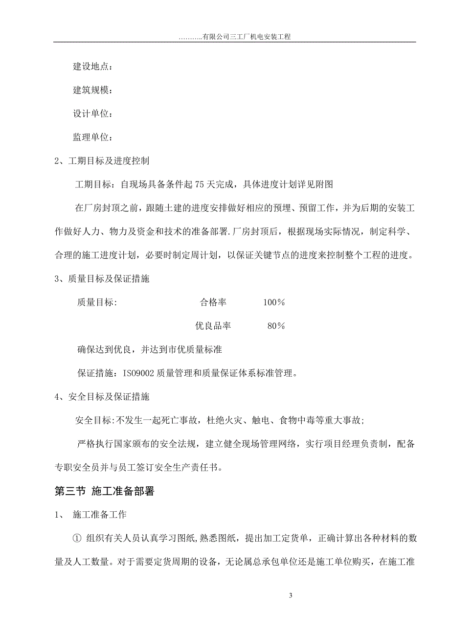 某厂房机电安装施工组织设计.doc_第3页