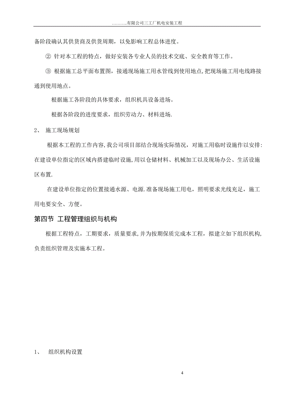 某厂房机电安装施工组织设计.doc_第4页