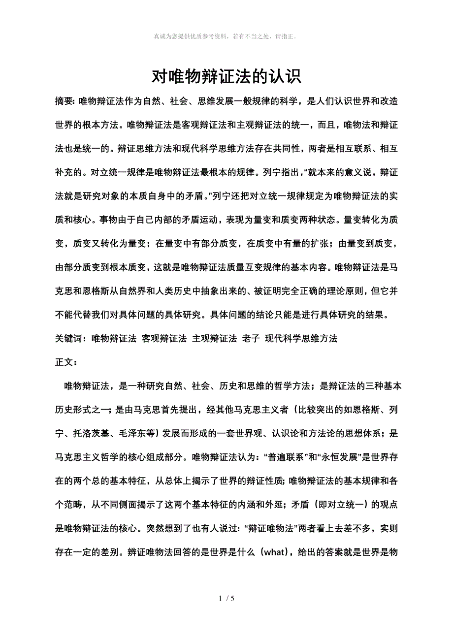 对唯物辩证法的认识_第1页