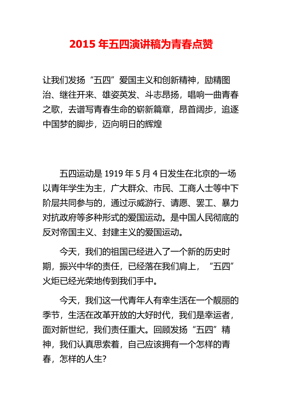 五四演讲稿为青点赞_第1页