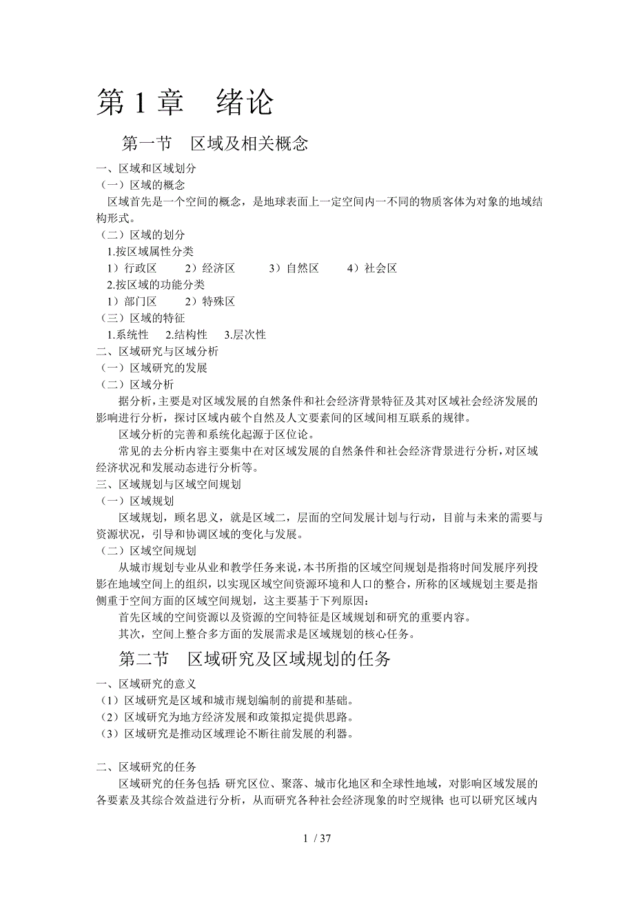 区域研究与区域规划汇总_第1页