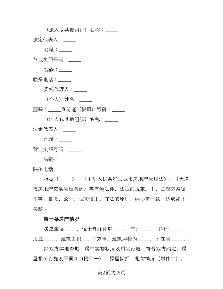 临时房产买卖协议电子版（8篇）_第2页