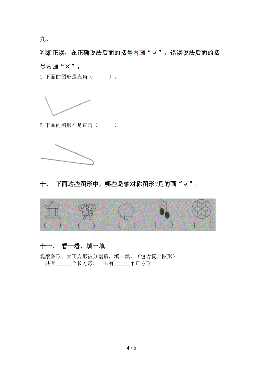 二年级数学下册几何图形知识点强化练习北师大版_第4页