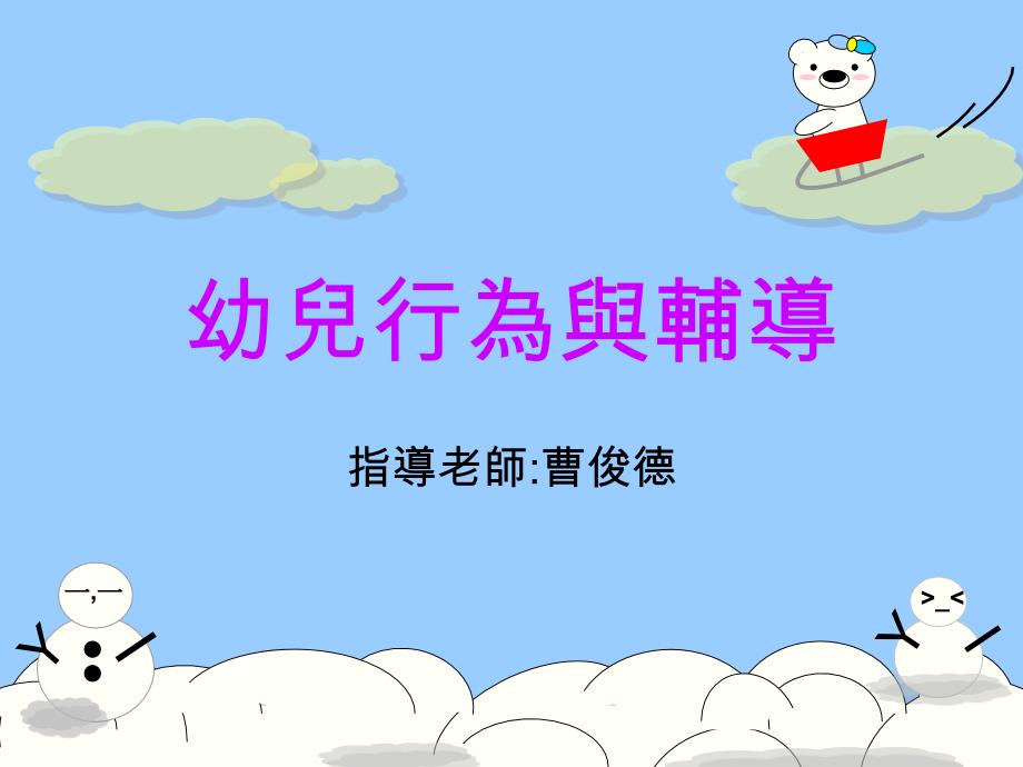 幼儿行为与辅导课件_第1页