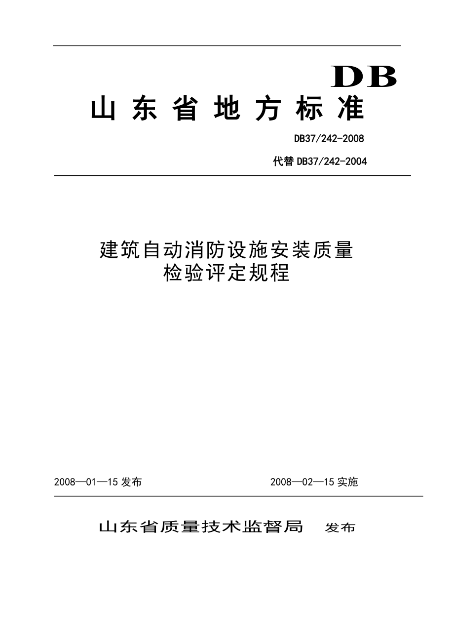 山东省建筑消防设施安装质量检验评定规程_第1页