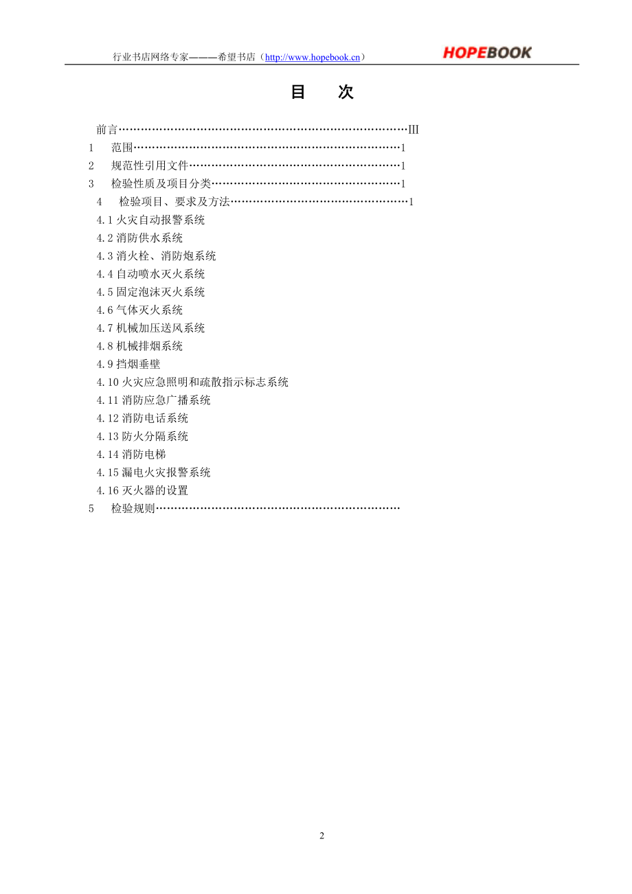 山东省建筑消防设施安装质量检验评定规程_第2页