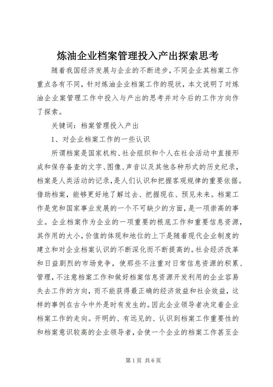 2023年炼油企业档案管理投入产出探索思考.docx_第1页