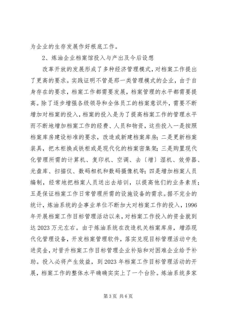 2023年炼油企业档案管理投入产出探索思考.docx_第3页