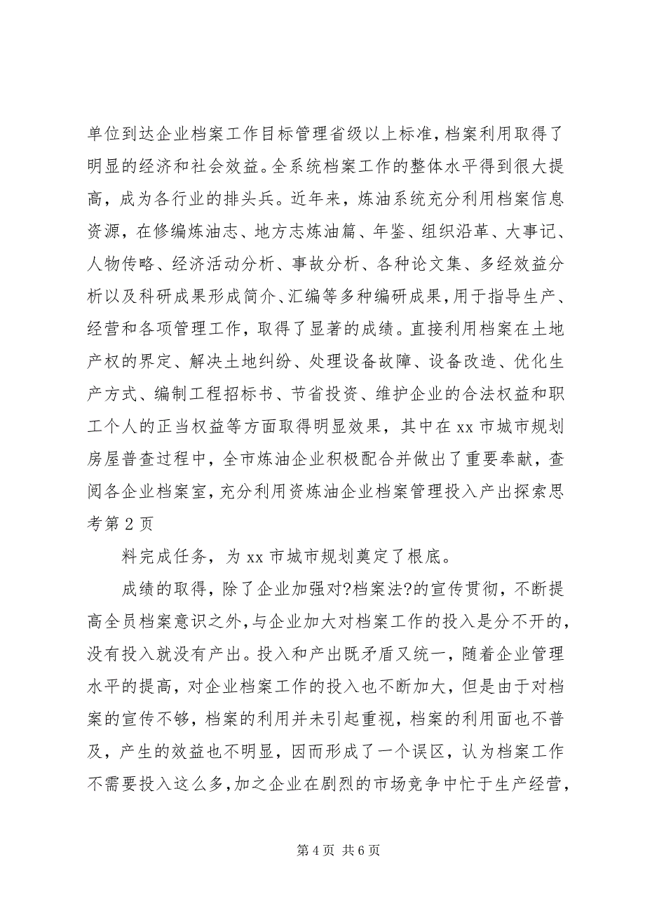 2023年炼油企业档案管理投入产出探索思考.docx_第4页