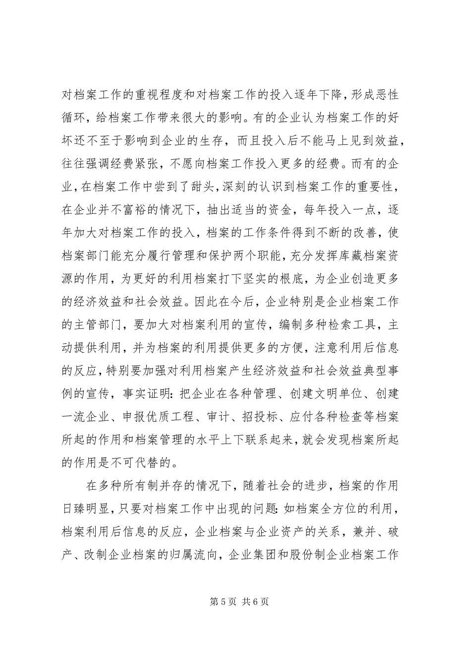 2023年炼油企业档案管理投入产出探索思考.docx_第5页