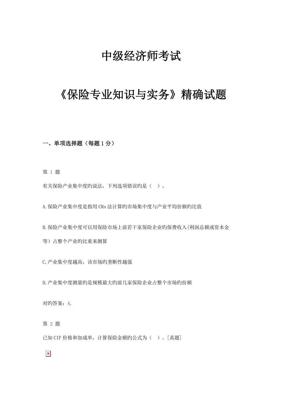 2023年中级经济师考试保险专业知识与实务试题_第1页