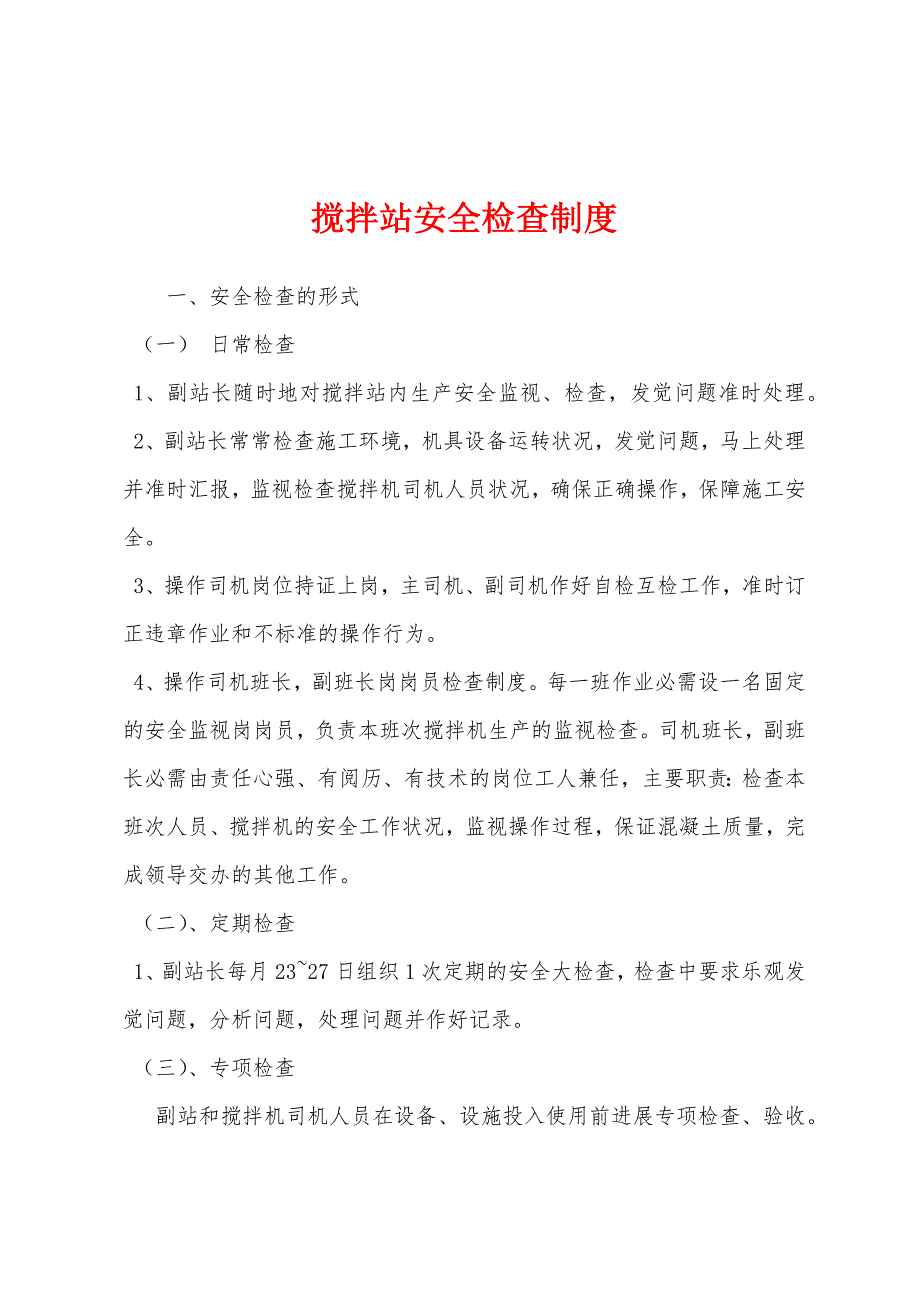 搅拌站安全检查制度.docx_第1页