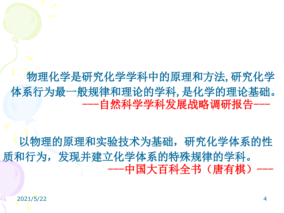 广西大学物理化学课件00章绪论及01章气体的PVT关系_第4页