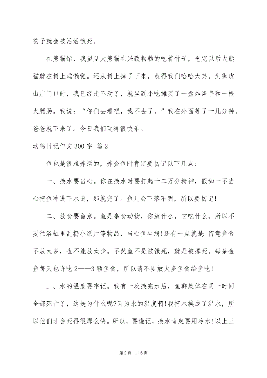 精选动物日记作文300字5篇_第2页