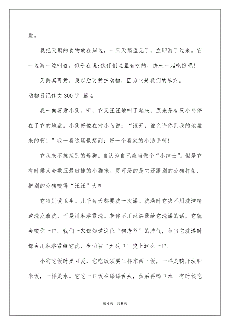 精选动物日记作文300字5篇_第4页