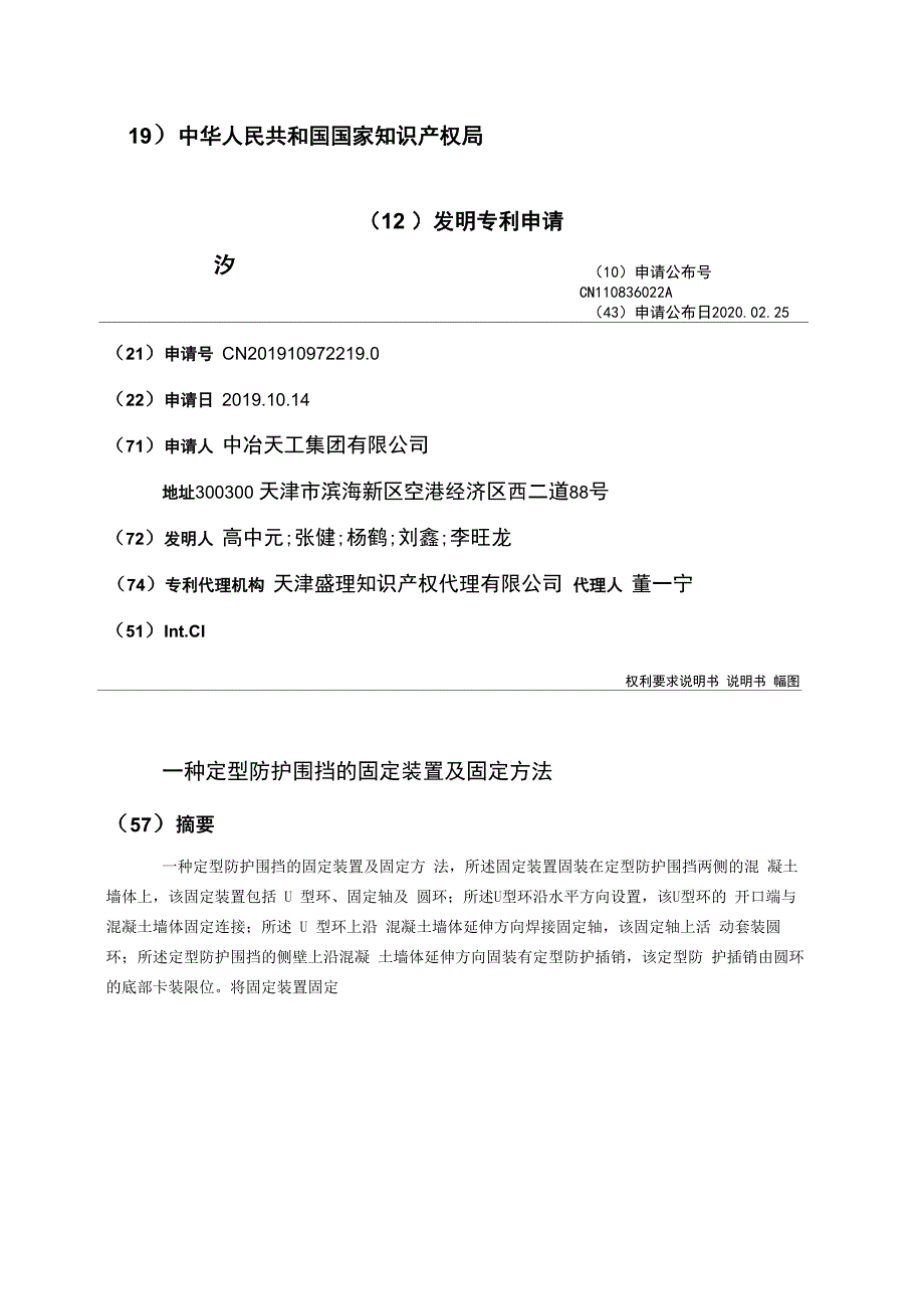 一种定型防护围挡的固定装置及固定方法_第1页