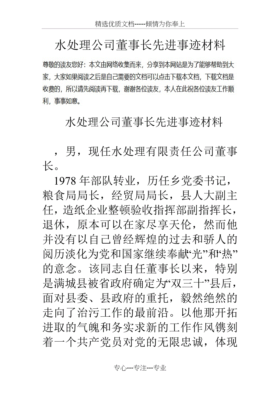 水处理公司董事长先进事迹材料_第1页